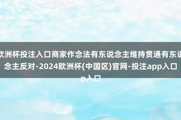 欧洲杯投注入口商家作念法有东说念主维持贯通有东说念主反对-2024欧洲杯(中国区)官网-投注app入口