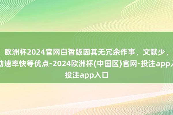 欧洲杯2024官网白皙版因其无冗余作事、文献少、驱动速率快等优点-2024欧洲杯(中国区)官网-投注app入口