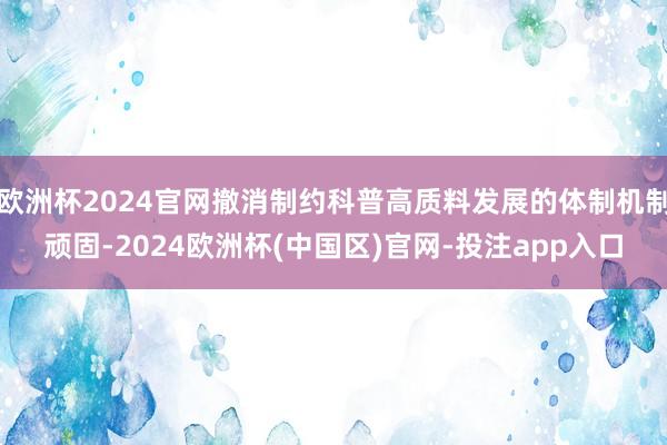 欧洲杯2024官网撤消制约科普高质料发展的体制机制顽固-2024欧洲杯(中国区)官网-投注app入口