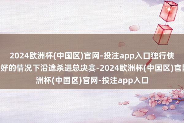 2024欧洲杯(中国区)官网-投注app入口独行侠在并不被外界看好的情况下沿途杀进总决赛-2024欧洲杯(中国区)官网-投注app入口