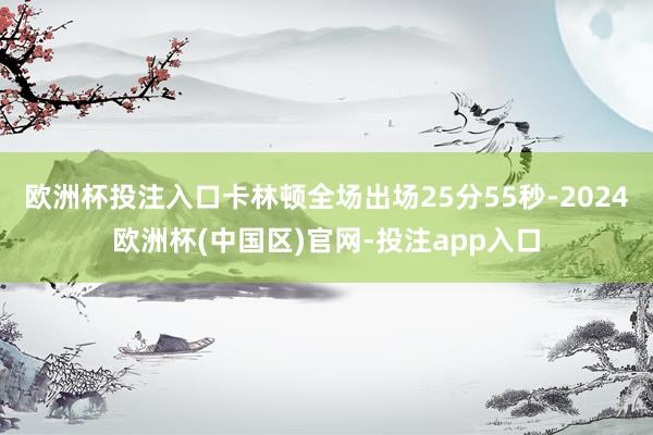 欧洲杯投注入口卡林顿全场出场25分55秒-2024欧洲杯(中国区)官网-投注app入口