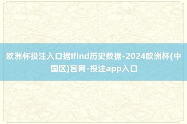 欧洲杯投注入口据Ifind历史数据-2024欧洲杯(中国区)官网-投注app入口