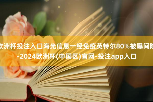 欧洲杯投注入口海光信息一经免疫英特尔80%被曝间隙-2024欧洲杯(中国区)官网-投注app入口