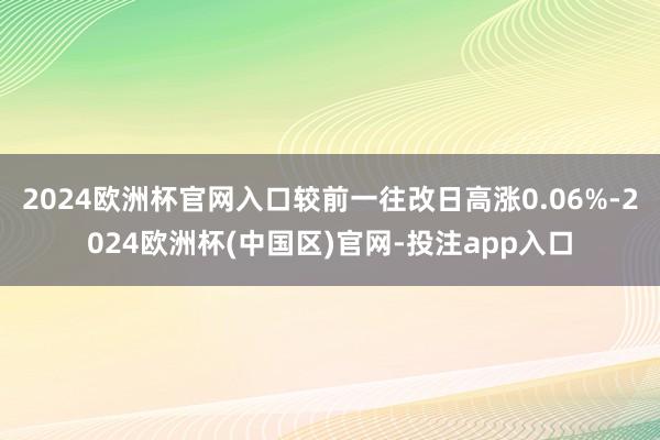 2024欧洲杯官网入口较前一往改日高涨0.06%-2024欧洲杯(中国区)官网-投注app入口