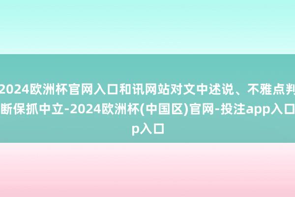 2024欧洲杯官网入口和讯网站对文中述说、不雅点判断保抓中立-2024欧洲杯(中国区)官网-投注app入口