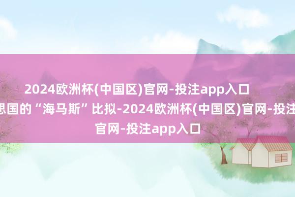 2024欧洲杯(中国区)官网-投注app入口        与好意思国的“海马斯”比拟-2024欧洲杯(中国区)官网-投注app入口