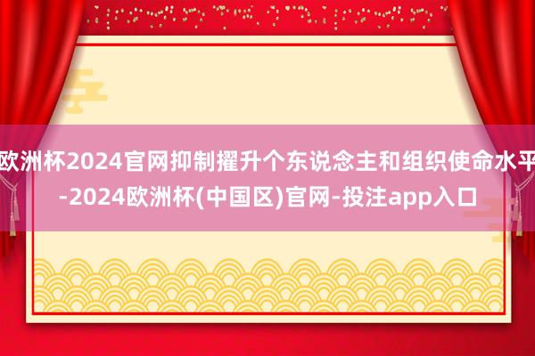 欧洲杯2024官网抑制擢升个东说念主和组织使命水平-2024欧洲杯(中国区)官网-投注app入口