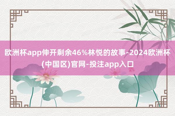 欧洲杯app伸开剩余46%林悦的故事-2024欧洲杯(中国区)官网-投注app入口