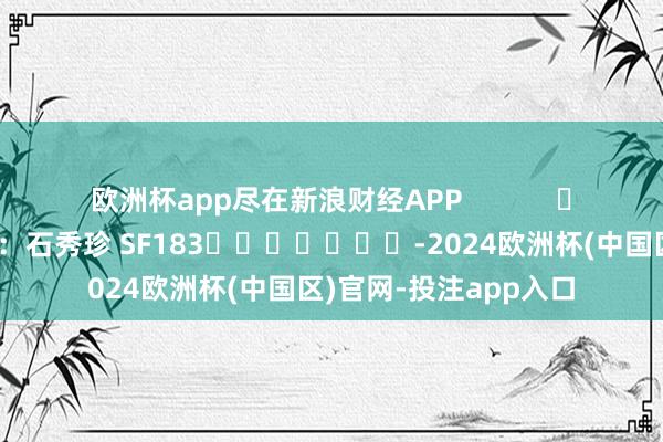 欧洲杯app尽在新浪财经APP            						株连裁剪：石秀珍 SF183							-2024欧洲杯(中国区)官网-投注app入口