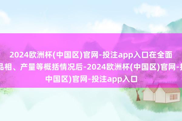 2024欧洲杯(中国区)官网-投注app入口在全面了解产地、品相、产量等概括情况后-2024欧洲杯(中国区)官网-投注app入口